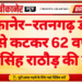 बीकानेर–रतनगढ़ डेमो ट्रेन से कटकर 62 वर्षीय मालसिंह राठौड़ की मौत