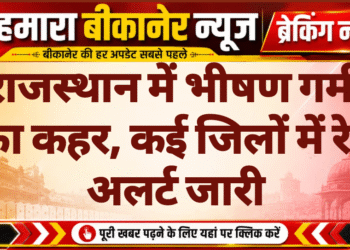 राजस्थान में भीषण गर्मी का कहर, कई जिलों में रेड अलर्ट जारी