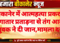 बीकानेर में आत्महत्या प्रकरण: लगातार प्रताड़ना से तंग आकर युवक ने दी जान,मामला दर्ज