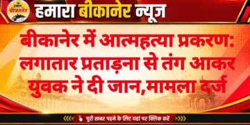 बीकानेर में आत्महत्या प्रकरण: लगातार प्रताड़ना से तंग आकर युवक ने दी जान,मामला दर्ज