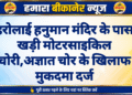 हरोलाई हनुमान मंदिर के पास खड़ी मोटरसाइकिल चोरी,अज्ञात चोर के खिलाफ मुकदमा दर्ज