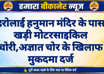 हरोलाई हनुमान मंदिर के पास खड़ी मोटरसाइकिल चोरी,अज्ञात चोर के खिलाफ मुकदमा दर्ज