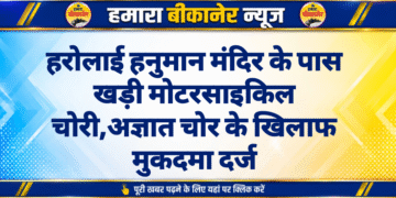 हरोलाई हनुमान मंदिर के पास खड़ी मोटरसाइकिल चोरी,अज्ञात चोर के खिलाफ मुकदमा दर्ज