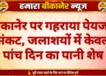 बीकानेर पर गहराया पेयजल संकट, जलाशयों में केवल पांच दिन का पानी शेष