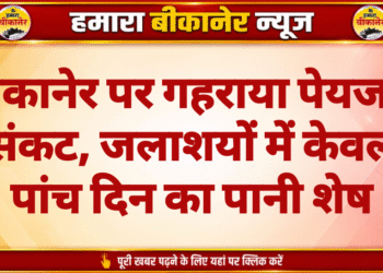 बीकानेर पर गहराया पेयजल संकट, जलाशयों में केवल पांच दिन का पानी शेष