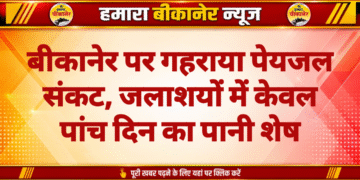 बीकानेर पर गहराया पेयजल संकट, जलाशयों में केवल पांच दिन का पानी शेष