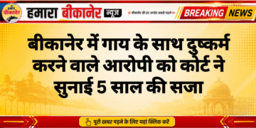 बीकानेर में गाय के साथ दुष्कर्म करने वाले आरोपी को कोर्ट ने सुनाई 5 साल की सजा