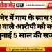 बीकानेर में गाय के साथ दुष्कर्म करने वाले आरोपी को कोर्ट ने सुनाई 5 साल की सजा