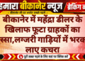 बीकानेर में महेंद्रा डीलर के खिलाफ फूटा ग्राहकों का गुस्सा,लग्जरी गाड़ियों में भरकर लाए कचरा