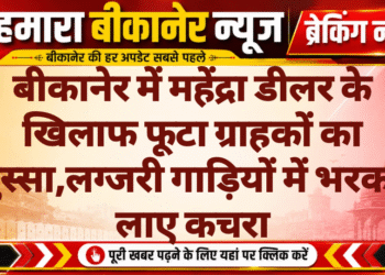 बीकानेर में महेंद्रा डीलर के खिलाफ फूटा ग्राहकों का गुस्सा,लग्जरी गाड़ियों में भरकर लाए कचरा