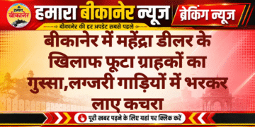 बीकानेर में महेंद्रा डीलर के खिलाफ फूटा ग्राहकों का गुस्सा,लग्जरी गाड़ियों में भरकर लाए कचरा