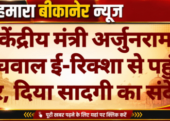 केंद्रीय मंत्री अर्जुनराम मेघवाल ई-रिक्शा से पहुंचे घर, दिया सादगी का संदेश