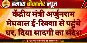 केंद्रीय मंत्री अर्जुनराम मेघवाल ई-रिक्शा से पहुंचे घर, दिया सादगी का संदेश