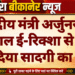 केंद्रीय मंत्री अर्जुनराम मेघवाल ई-रिक्शा से पहुंचे घर, दिया सादगी का संदेश