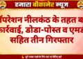 ऑपरेशन नीलकंठ के तहत बड़ी कार्रवाई, डोडा-पोस्त व एमडी सहित तीन गिरफ्तार