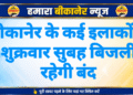 बीकानेर के कई इलाकों में शुक्रवार सुबह बिजली रहेगी बंद