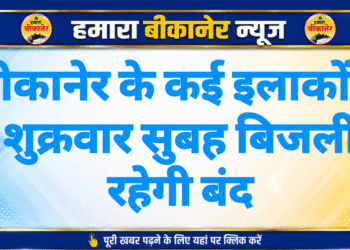 बीकानेर के कई इलाकों में शुक्रवार सुबह बिजली रहेगी बंद