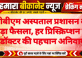 पीबीएम अस्पताल प्रशासन का बड़ा फैसला, हर प्रिस्क्रिप्शन पर डॉक्टर की पहचान अनिवार्य
