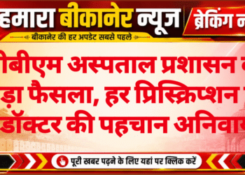पीबीएम अस्पताल प्रशासन का बड़ा फैसला, हर प्रिस्क्रिप्शन पर डॉक्टर की पहचान अनिवार्य
