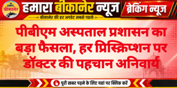 पीबीएम अस्पताल प्रशासन का बड़ा फैसला, हर प्रिस्क्रिप्शन पर डॉक्टर की पहचान अनिवार्य