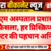 पीबीएम अस्पताल प्रशासन का बड़ा फैसला, हर प्रिस्क्रिप्शन पर डॉक्टर की पहचान अनिवार्य