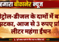 पेट्रोल-डीजल के दामों में बड़ा झटका, आज से 3 रुपए प्रति लीटर महंगा ईंधन