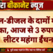 पेट्रोल-डीजल के दामों में बड़ा झटका, आज से 3 रुपए प्रति लीटर महंगा ईंधन