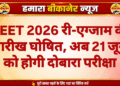 NEET 2026 री-एग्जाम की तारीख घोषित, अब 21 जून को होगी दोबारा परीक्षा
