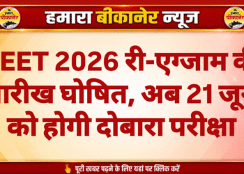 NEET 2026 री-एग्जाम की तारीख घोषित, अब 21 जून को होगी दोबारा परीक्षा