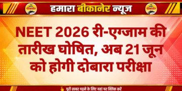 NEET 2026 री-एग्जाम की तारीख घोषित, अब 21 जून को होगी दोबारा परीक्षा