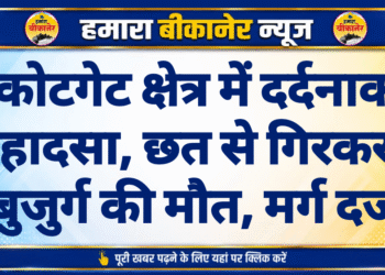 कोटगेट क्षेत्र में दर्दनाक हादसा, छत से गिरकर बुजुर्ग की मौत, मर्ग दर्ज