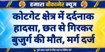कोटगेट क्षेत्र में दर्दनाक हादसा, छत से गिरकर बुजुर्ग की मौत, मर्ग दर्ज