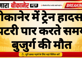 बीकानेर में ट्रेन हादसा: पटरी पार करते समय बुजुर्ग की मौत