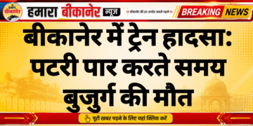 बीकानेर में ट्रेन हादसा: पटरी पार करते समय बुजुर्ग की मौत