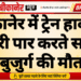 बीकानेर में ट्रेन हादसा: पटरी पार करते समय बुजुर्ग की मौत