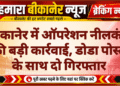 बीकानेर में ऑपरेशन नीलकंठ की बड़ी कार्रवाई, डोडा पोस्त के साथ दो गिरफ्तार