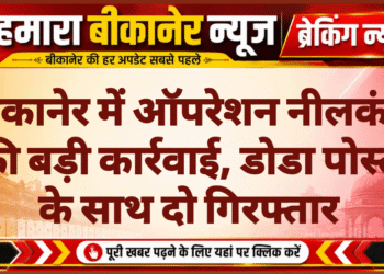 बीकानेर में ऑपरेशन नीलकंठ की बड़ी कार्रवाई, डोडा पोस्त के साथ दो गिरफ्तार