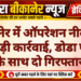 बीकानेर में ऑपरेशन नीलकंठ की बड़ी कार्रवाई, डोडा पोस्त के साथ दो गिरफ्तार