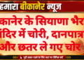 बीकानेर के सियाणा भैरव मंदिर में चोरी, दानपात्र और छतर ले गए चोर