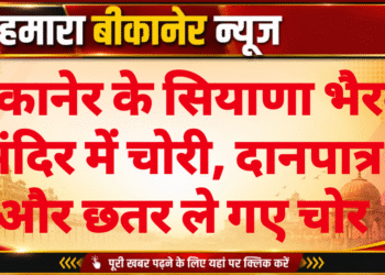 बीकानेर के सियाणा भैरव मंदिर में चोरी, दानपात्र और छतर ले गए चोर