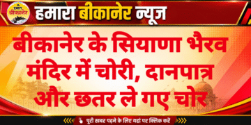 बीकानेर के सियाणा भैरव मंदिर में चोरी, दानपात्र और छतर ले गए चोर