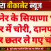 बीकानेर के सियाणा भैरव मंदिर में चोरी, दानपात्र और छतर ले गए चोर