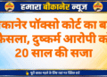 बीकानेर पॉक्सो कोर्ट का बड़ा फैसला, दुष्कर्म आरोपी को 20 साल की सजा