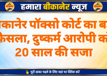 बीकानेर पॉक्सो कोर्ट का बड़ा फैसला, दुष्कर्म आरोपी को 20 साल की सजा