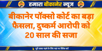 बीकानेर पॉक्सो कोर्ट का बड़ा फैसला, दुष्कर्म आरोपी को 20 साल की सजा