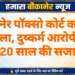 बीकानेर पॉक्सो कोर्ट का बड़ा फैसला, दुष्कर्म आरोपी को 20 साल की सजा