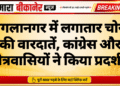 बंगलानगर में लगातार चोरी की वारदातें, कांग्रेस और क्षेत्रवासियों ने किया प्रदर्शन