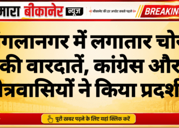 बंगलानगर में लगातार चोरी की वारदातें, कांग्रेस और क्षेत्रवासियों ने किया प्रदर्शन