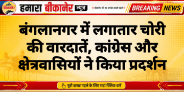 बंगलानगर में लगातार चोरी की वारदातें, कांग्रेस और क्षेत्रवासियों ने किया प्रदर्शन