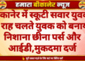 बीकानेर में स्कूटी सवार युवकों ने राह चलते युवक को बनाया निशाना छीना पर्स और आईडी,मुकदमा दर्ज